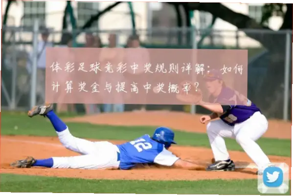 体彩竞彩怎么玩才能提高中奖率?